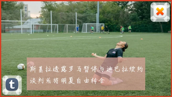 斯基拉透露罗马暂停与迪巴拉续约谈判或将明夏自由转会