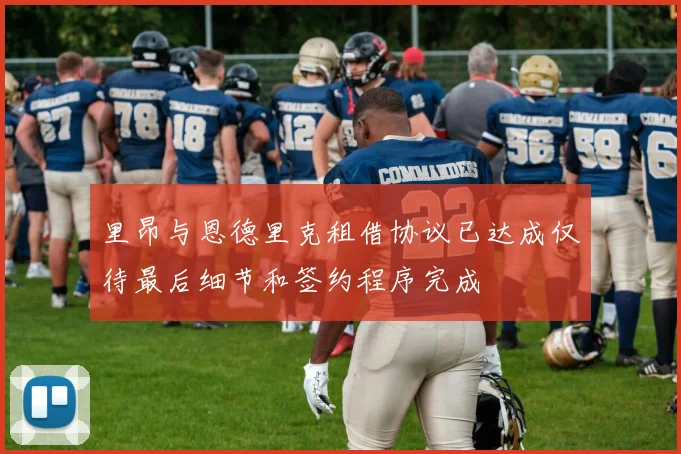 里昂与恩德里克租借协议已达成仅待最后细节和签约程序完成