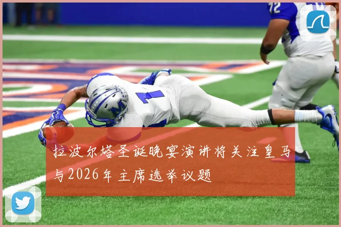 拉波尔塔圣诞晚宴演讲将关注皇马与2026年主席选举议题