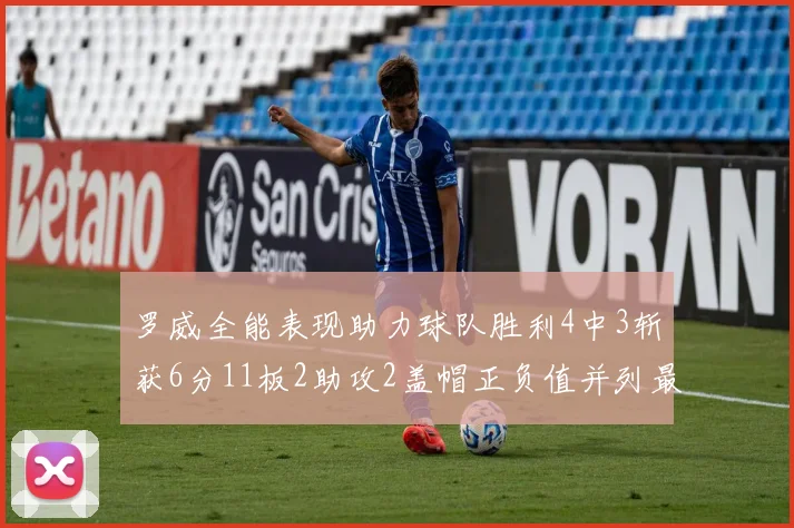 罗威全能表现助力球队胜利4中3斩获6分11板2助攻2盖帽正负值并列最高