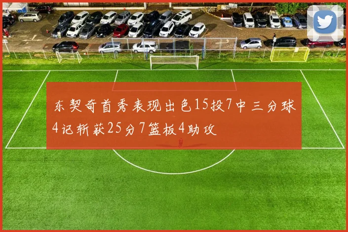 东契奇首秀表现出色15投7中三分球4记斩获25分7篮板4助攻