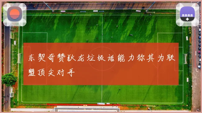 东契奇赞狄龙垃圾话能力称其为联盟顶尖对手
