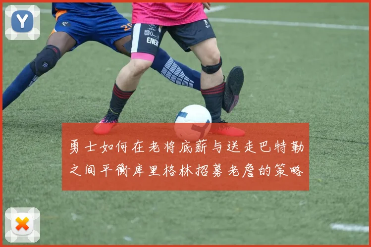 勇士如何在老将底薪与送走巴特勒之间平衡库里格林招募老詹的策略