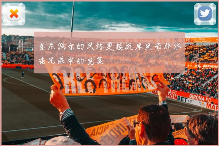 克尼佩尔的风格更接近库里而非水花兄弟中的克莱