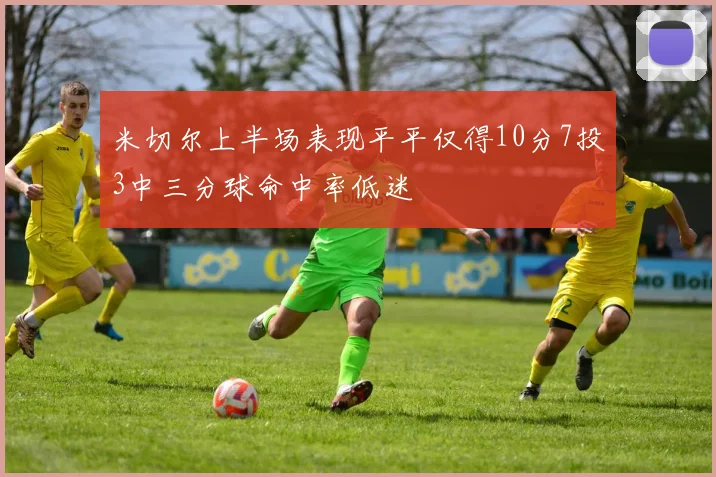 米切尔上半场表现平平仅得10分7投3中三分球命中率低迷