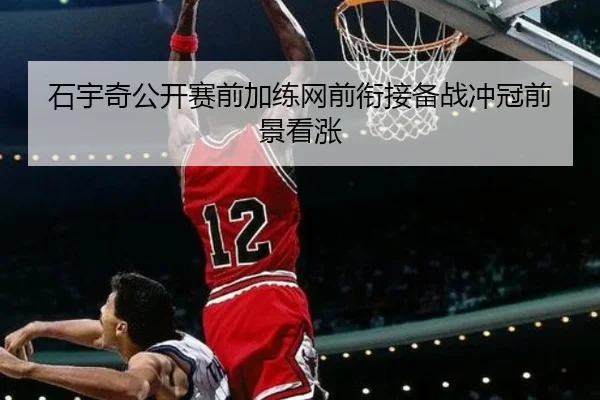 石宇奇公开赛前加练网前衔接备战冲冠前景看涨 | MK