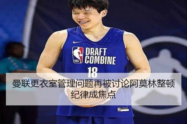 曼联更衣室管理问题再被讨论阿莫林整顿纪律成焦点 | MK